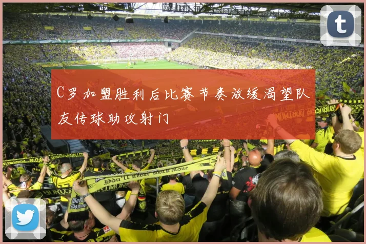 C罗加盟胜利后比赛节奏放缓渴望队友传球助攻射门
