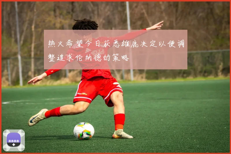 热火希望今日获悉雄鹿决定以便调整追求伦纳德的策略